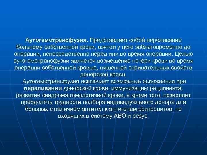 Аутогемотрансфузия. Представляет собой переливание больному собственной крови, взятой у него заблаговременно до Аутогемотрансфузия. Представляет собой переливание больному собственной крови, взятой у него заблаговременно до