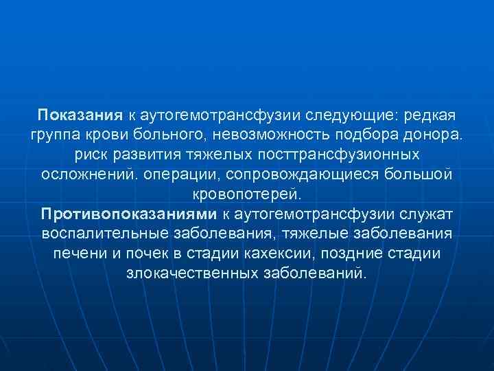 Показания к аутогемотрансфузии следующие: редкая группа крови больного, невозможность подбора донора. риск Показания к аутогемотрансфузии следующие: редкая группа крови больного, невозможность подбора донора. риск