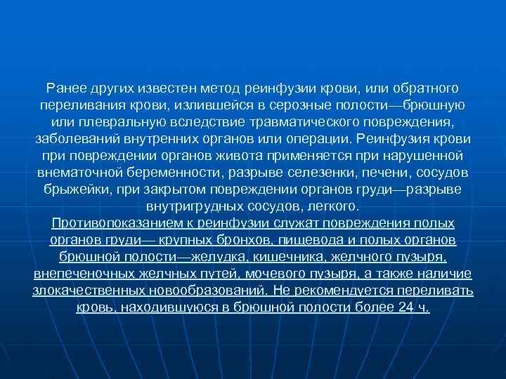 Ранее других известен метод реинфузии крови, или обратного переливания крови, излившейся в Ранее других известен метод реинфузии крови, или обратного переливания крови, излившейся в