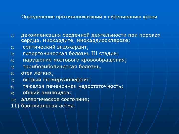 Определение противопоказаний к переливанию крови 1) декомпенсация сердечной деятельности при пороках сердца, Определение противопоказаний к переливанию крови 1) декомпенсация сердечной деятельности при пороках сердца,