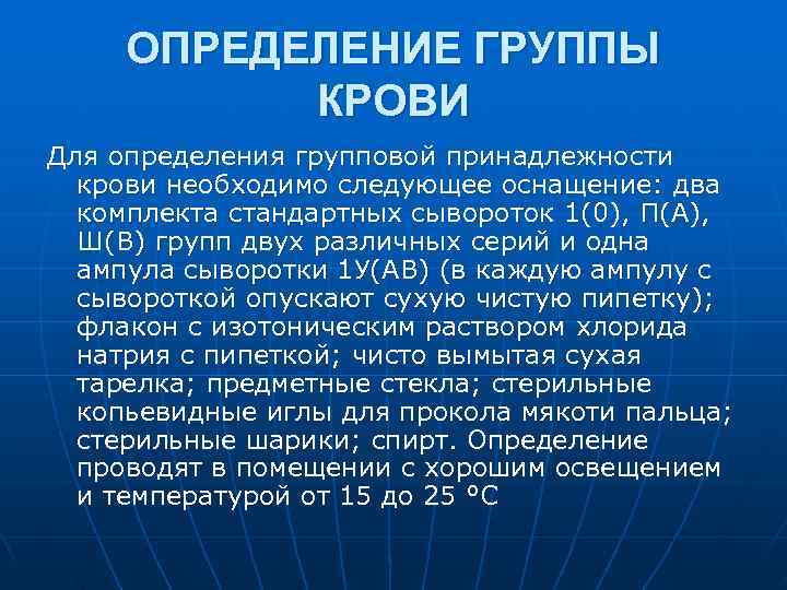 ОПРЕДЕЛЕНИЕ ГРУППЫ КРОВИ Для определения групповой принадлежности крови необходимо следующее оснащение: ОПРЕДЕЛЕНИЕ ГРУППЫ КРОВИ Для определения групповой принадлежности крови необходимо следующее оснащение: