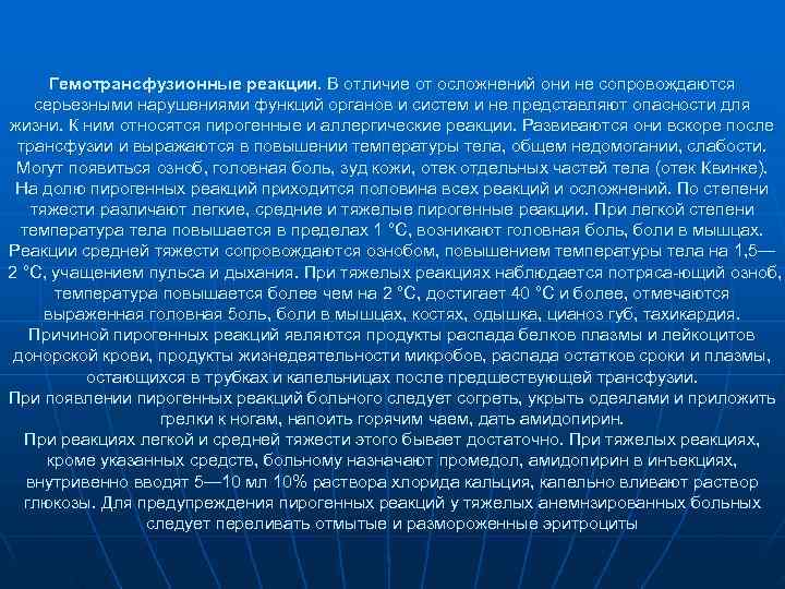 Гемотрансфузионные реакции. В отличие от осложнений они не сопровождаются серьезными нарушениями функций органов Гемотрансфузионные реакции. В отличие от осложнений они не сопровождаются серьезными нарушениями функций органов