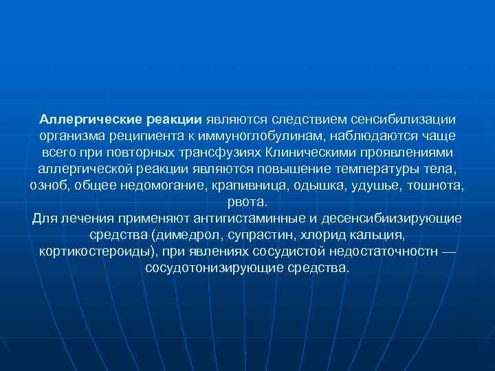 Аллергические реакции являются следствием сенсибилизации организма реципиента к иммуноглобулинам, наблюдаются чаще всего Аллергические реакции являются следствием сенсибилизации организма реципиента к иммуноглобулинам, наблюдаются чаще всего