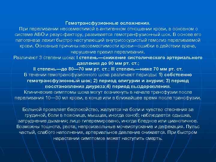 Гемотрансфузионные осложнения. При переливании несовместимой в антигенном отношении Гемотрансфузионные осложнения. При переливании несовместимой в антигенном отношении