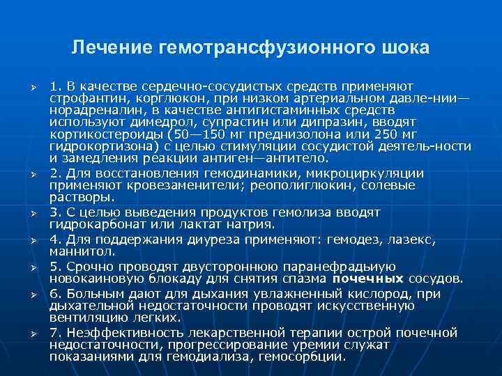 Лечение гемотрансфузионного шока Ø 1. В качестве сердечно сосудистых средств применяют Лечение гемотрансфузионного шока Ø 1. В качестве сердечно сосудистых средств применяют