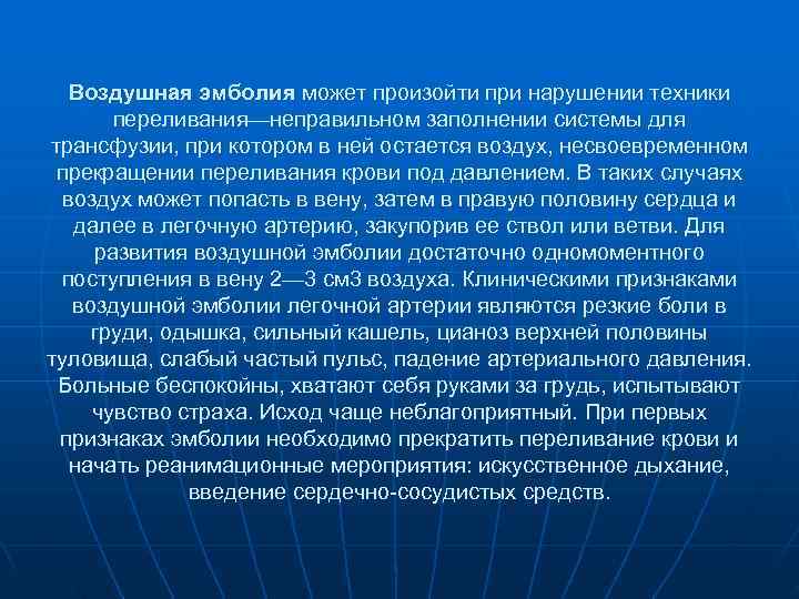 Воздушная эмболия может произойти при нарушении техники переливания—неправильном заполнении системы для трансфузии, Воздушная эмболия может произойти при нарушении техники переливания—неправильном заполнении системы для трансфузии,