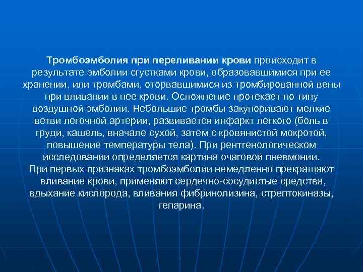 Тромбоэмболия при переливании крови происходит в результате эмболии сгустками крови, образовавшимися при Тромбоэмболия при переливании крови происходит в результате эмболии сгустками крови, образовавшимися при
