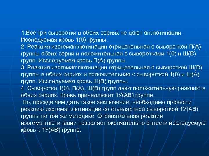 1. Все три сыворотки в обеих сериях не дают агглютинации. Исследуемая кровь 1(0) группы. 1. Все три сыворотки в обеих сериях не дают агглютинации. Исследуемая кровь 1(0) группы.