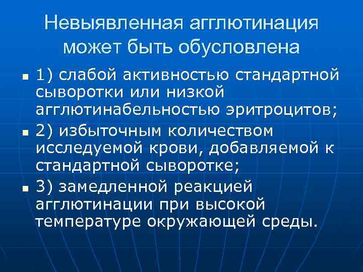 Невыявленная агглютинация может быть обусловлена n 1) слабой активностью стандартной сыворотки Невыявленная агглютинация может быть обусловлена n 1) слабой активностью стандартной сыворотки