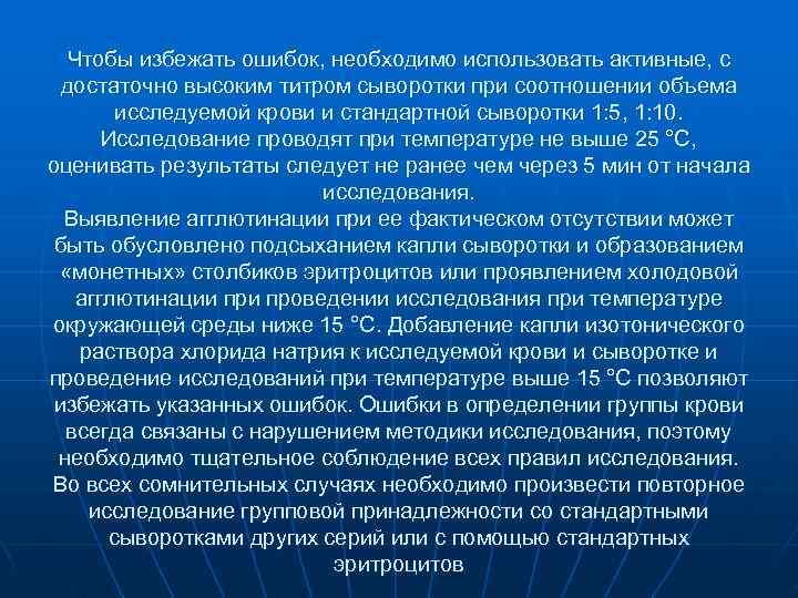 Чтобы избежать ошибок, необходимо использовать активные, с достаточно высоким титром сыворотки Чтобы избежать ошибок, необходимо использовать активные, с достаточно высоким титром сыворотки
