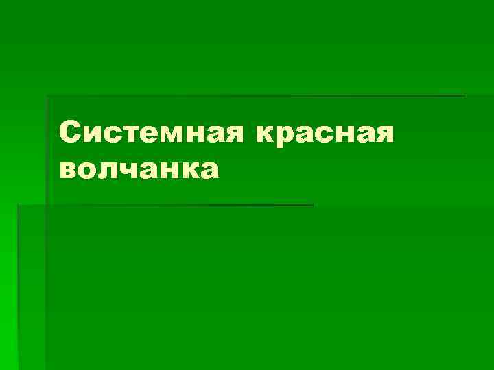 Системная красная волчанка 