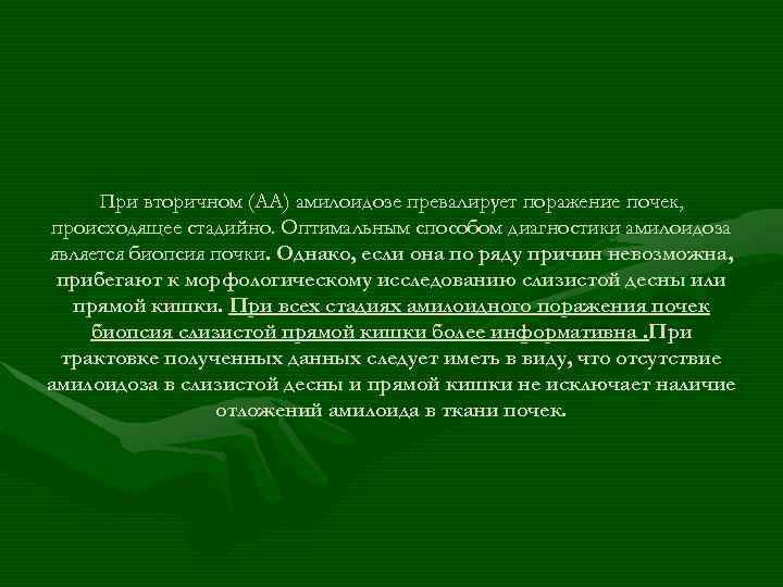  При вторичном (АА) амилоидозе превалирует поражение почек, происходящее стадийно. Оптимальным способом диагностики амилоидоза