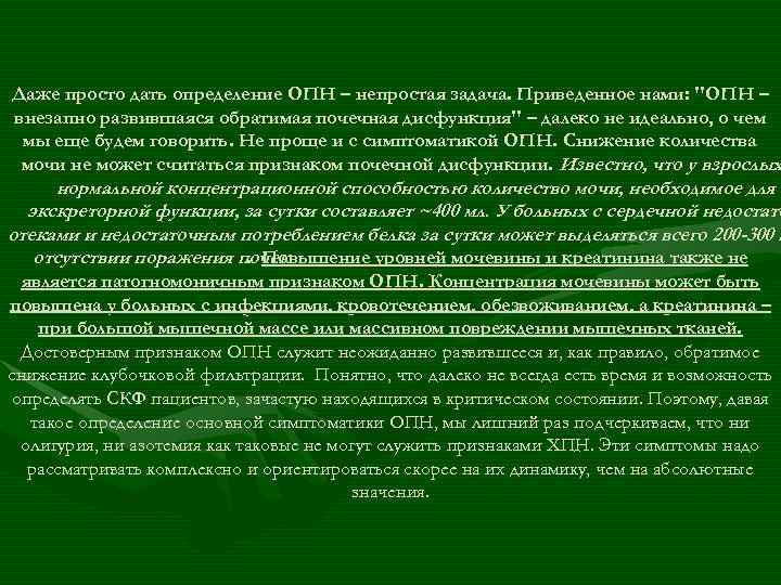 Даже просто дать определение ОПН – непростая задача. Приведенное нами: 