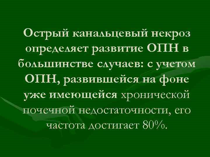  Острый канальцевый некроз определяет развитие ОПН в большинстве случаев: с учетом ОПН, развившейся