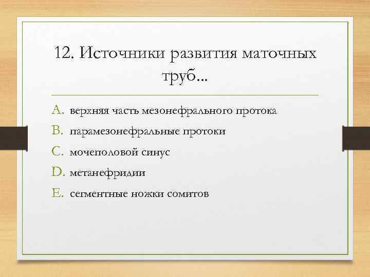 12. Источники развития маточных   труб. . . A. верхняя часть мезонефрального протока