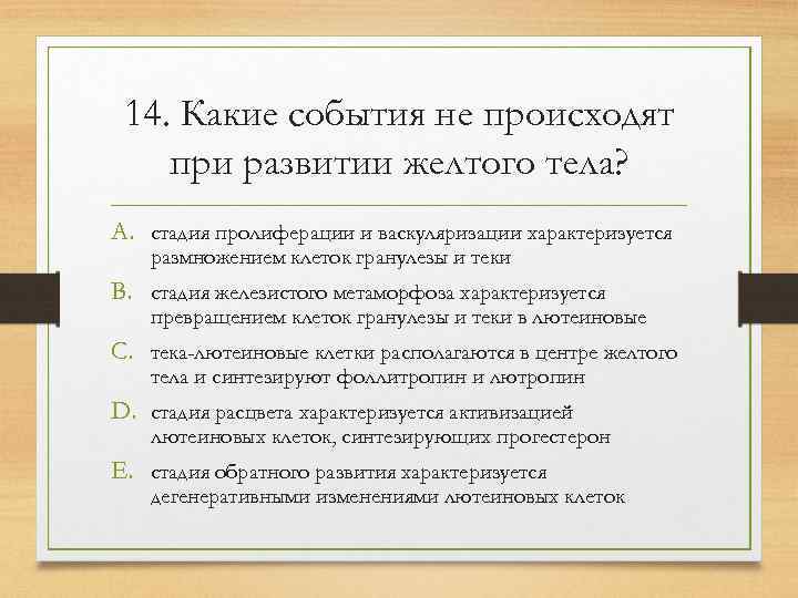  14. Какие события не происходят при развитии желтого тела? A. стадия пролиферации и