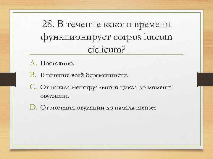   28. В течение какого времени  функционирует corpus luteum   ciclicum?