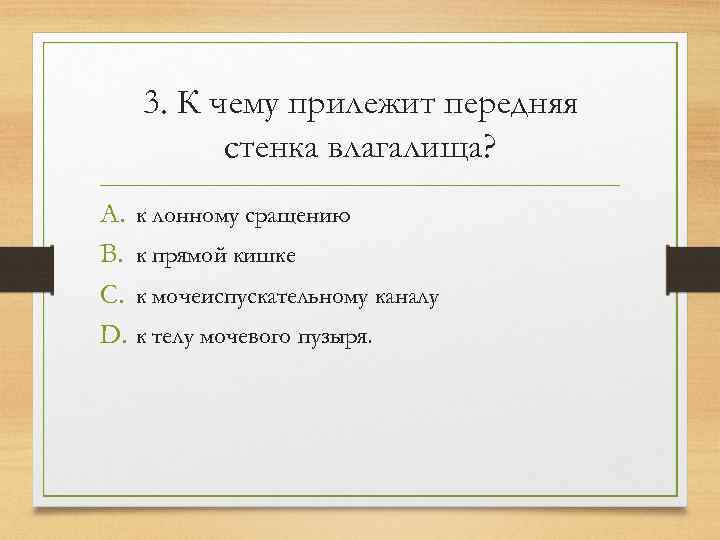   3. К чему прилежит передняя   стенка влагалища? A. к лонному