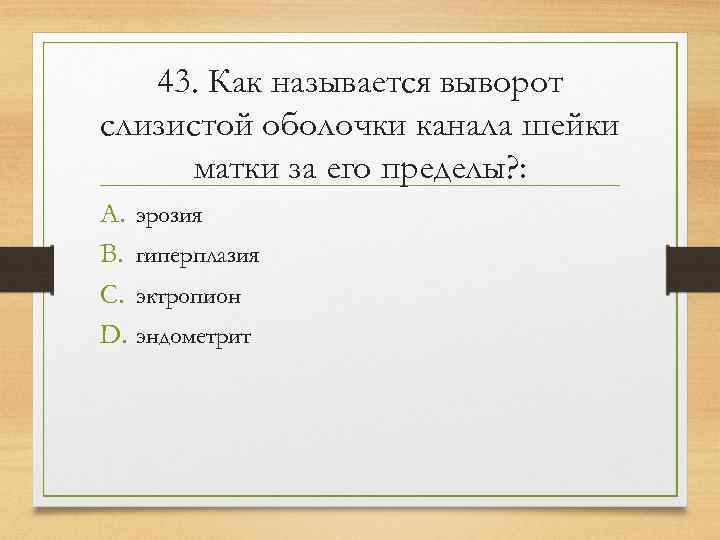   43. Как называется выворот слизистой оболочки канала шейки  матки за его