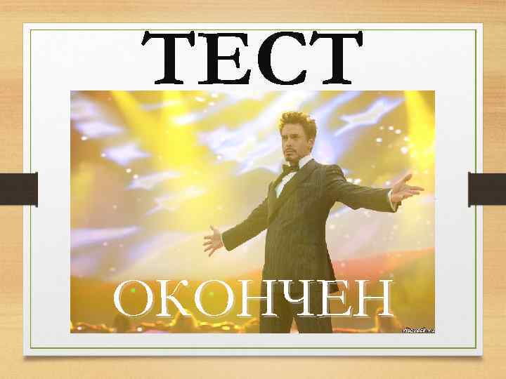 ТЕСТ ОКОНЧЕН 