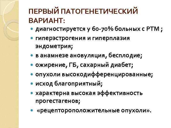 ПЕРВЫЙ ПАТОГЕНЕТИЧЕСКИЙ ВАРИАНТ: диагностируется у 60 -70% больных с РТМ ; гиперэстрогения и гиперплазия