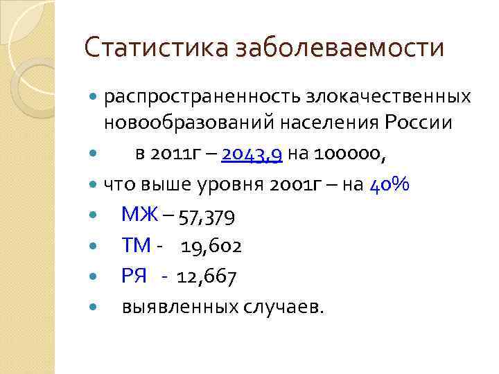Статистика заболеваемости  распространенность злокачественных  новообразований населения России в 2011 г – 2043,
