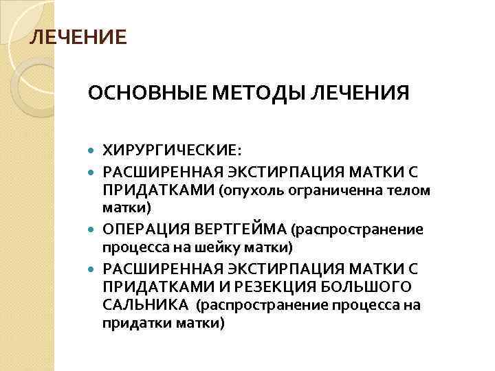 ЛЕЧЕНИЕ ОСНОВНЫЕ МЕТОДЫ ЛЕЧЕНИЯ  ХИРУРГИЧЕСКИЕ:  РАСШИРЕННАЯ ЭКСТИРПАЦИЯ МАТКИ С  ПРИДАТКАМИ (опухоль