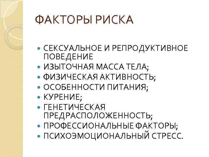 ФАКТОРЫ РИСКА  СЕКСУАЛЬНОЕ И РЕПРОДУКТИВНОЕ  ПОВЕДЕНИЕ  ИЗЫТОЧНАЯ МАССА ТЕЛА;  ФИЗИЧЕСКАЯ