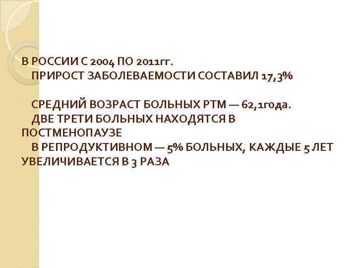 В РОССИИ С 2004 ПО 2011 гг.  ПРИРОСТ ЗАБОЛЕВАЕМОСТИ СОСТАВИЛ 17, 3% 