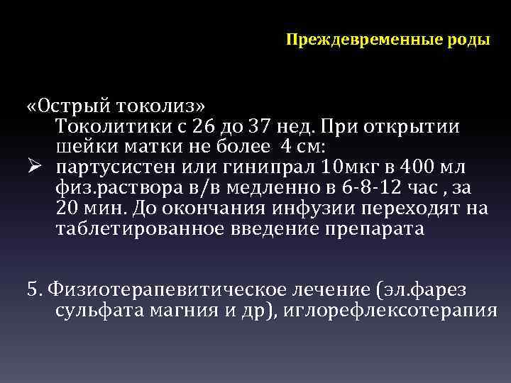 Преждевременные роды «Острый токолиз» Токолитики с 26 до 37 нед. При открытии шейки матки