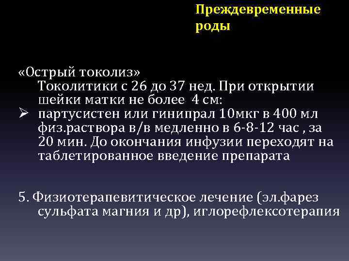 Преждевременные роды «Острый токолиз» Токолитики с 26 до 37 нед. При открытии шейки матки