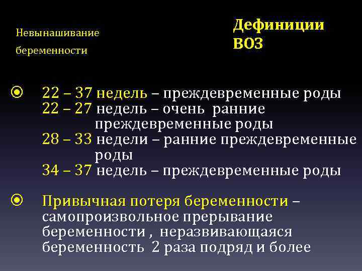 Невынашивание беременности Дефиниции ВОЗ 22 – 37 недель – преждевременные роды 22 – 27