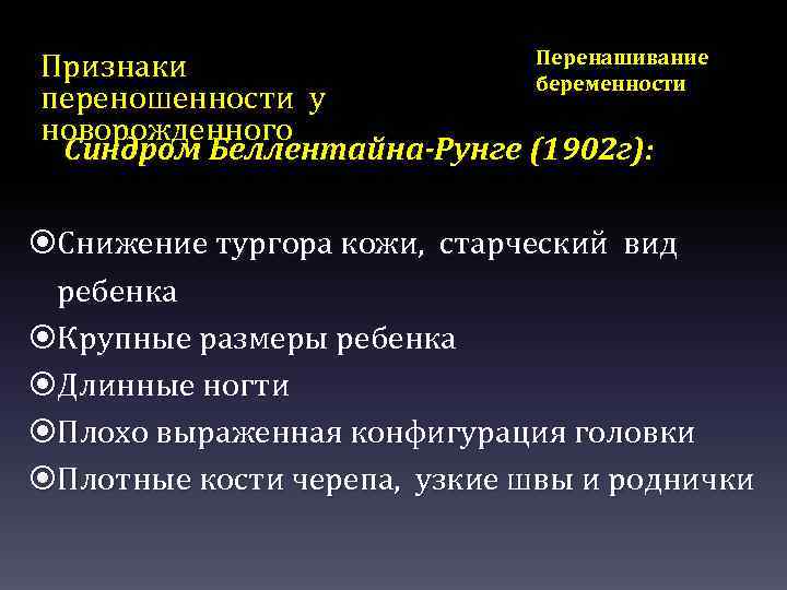 Перенашивание Признаки беременности переношенности у новорожденного Синдром Беллентайна-Рунге (1902 г): Снижение тургора кожи, старческий