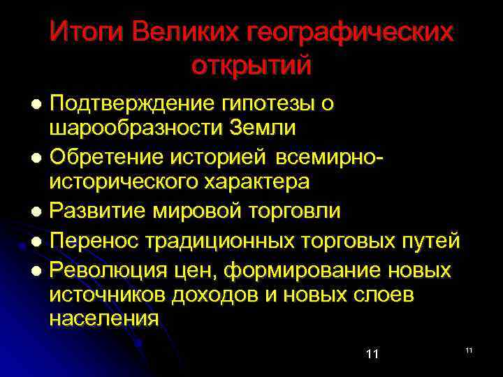 Итоги великой. Итоги географических открытий. Великие географические итоги. Результаты великих географических открытий. Великие географические открытия итоги и значение.