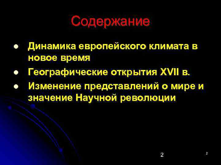   Содержание Динамика европейского климата в новое время Географические открытия XVII в. Изменение