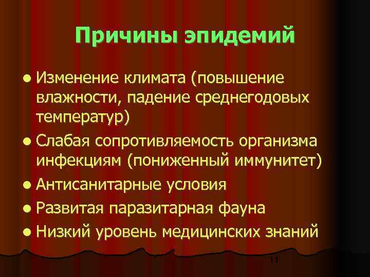 причины эпидемии