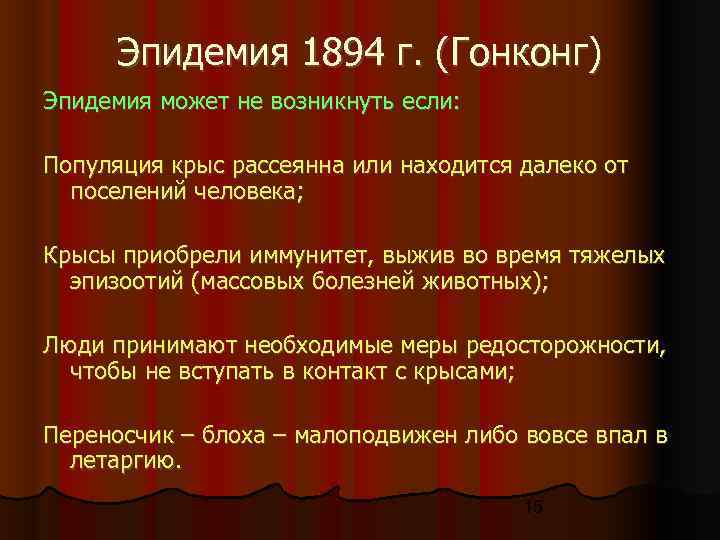  Эпидемия 1894 г. (Гонконг) Эпидемия может не возникнуть если:  Популяция крыс рассеянна