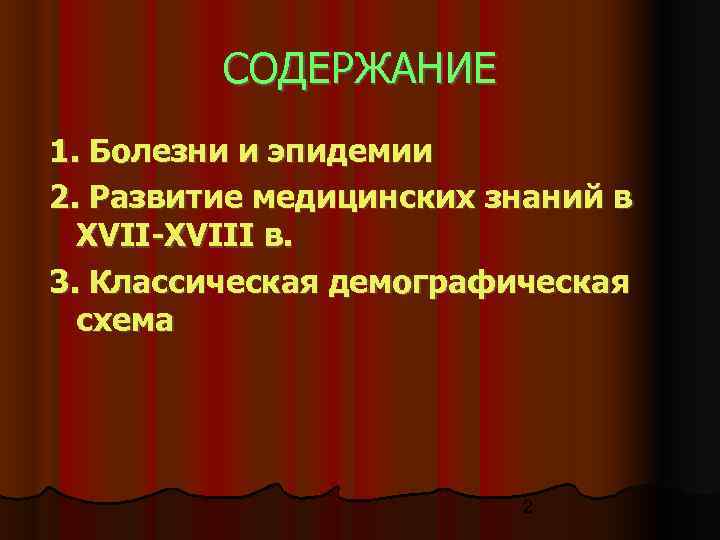    СОДЕРЖАНИЕ 1. Болезни и эпидемии 2. Развитие медицинских знаний в 
