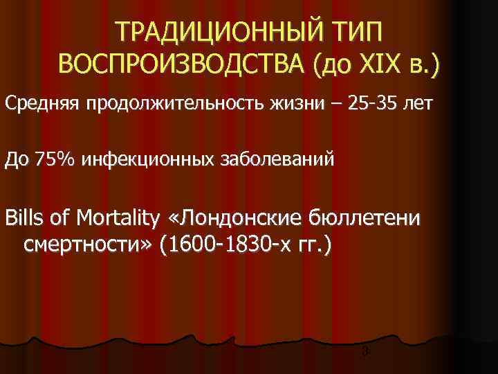   ТРАДИЦИОННЫЙ ТИП ВОСПРОИЗВОДСТВА (до XIX в. ) Средняя продолжительность жизни – 25
