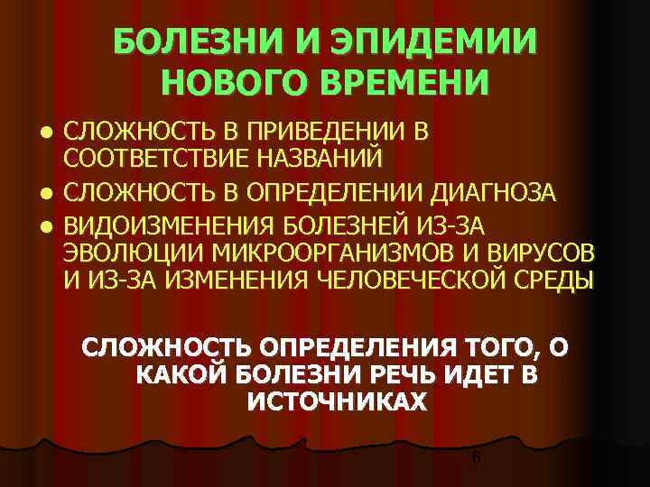  БОЛЕЗНИ И ЭПИДЕМИИ  НОВОГО ВРЕМЕНИ  СЛОЖНОСТЬ В ПРИВЕДЕНИИ В  СООТВЕТСТВИЕ