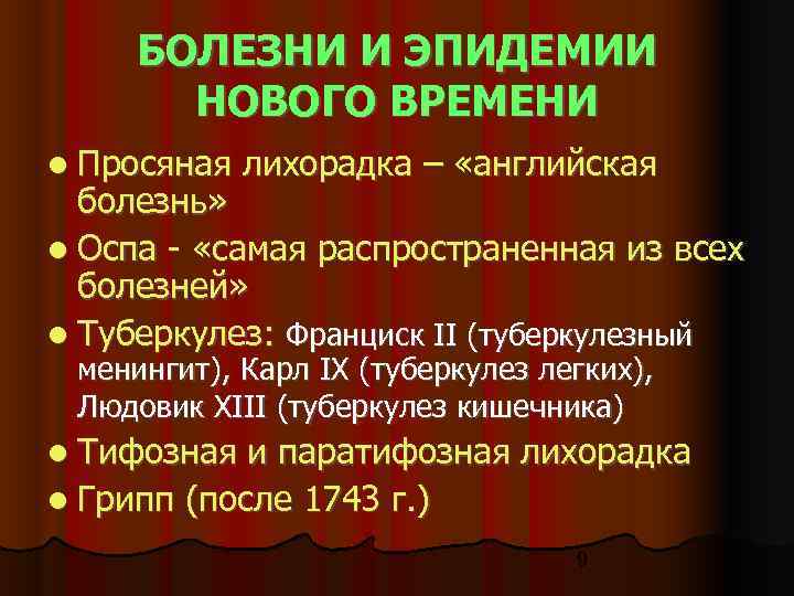  БОЛЕЗНИ И ЭПИДЕМИИ  НОВОГО ВРЕМЕНИ  Просяная  лихорадка – «английская 