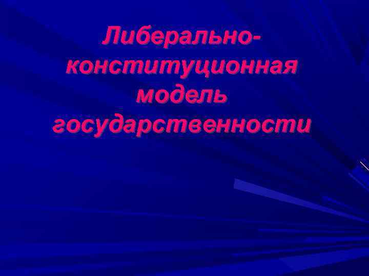   Либерально- конституционная  модель государственности 