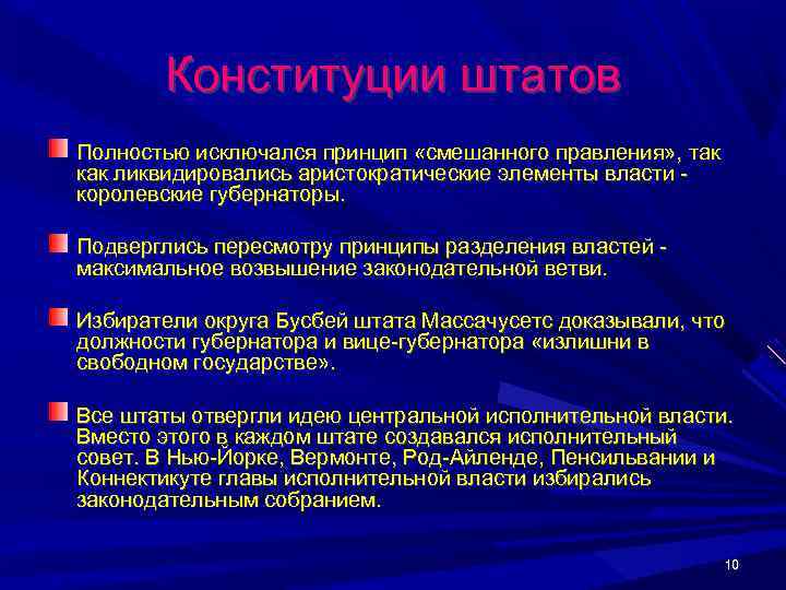   Конституции штатов Полностью исключался принцип «смешанного правления» , так как ликвидировались аристократические