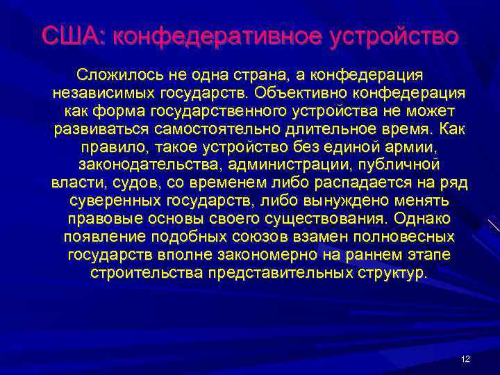США: конфедеративное устройство  Сложилось не одна страна, а конфедерация независимых государств. Объективно конфедерация