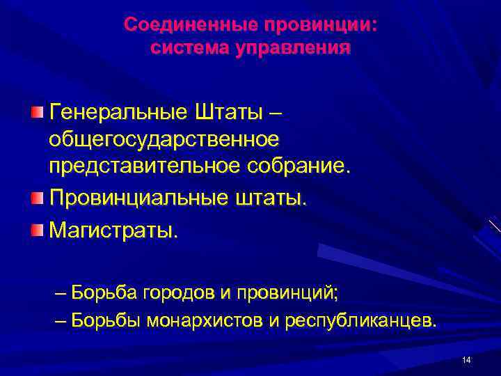  Соединенные провинции:   система управления  Генеральные Штаты – общегосударственное представительное собрание.