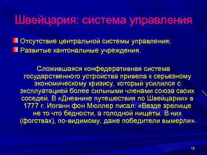 Швейцария: система управления Отсутствие центральной системы управления; Развитые кантональные учреждения.   Сложившаяся конфедеративная