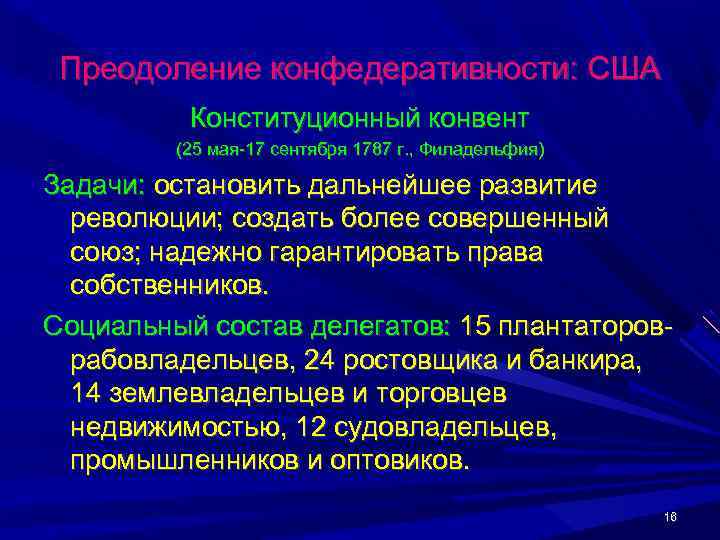  Преодоление конфедеративности: США  Конституционный конвент   (25 мая-17 сентября 1787 г.