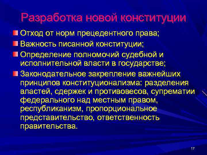 Разработка новой конституции Отход от норм прецедентного права; Важность писанной конституции; Определение полномочий судебной