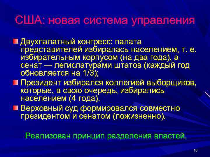 США: новая система управления Двухпалатный конгресс: палата представителей избиралась населением, т. е. избирательным корпусом