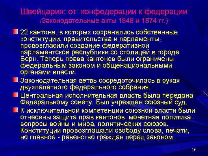 Швейцария: от конфедерации к федерации (Законодательные  акты 1848 и 1874 гг. ) 22